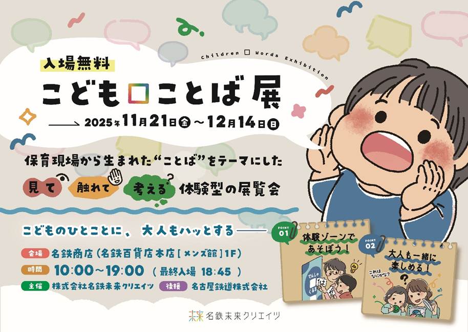 『こども▢ことば展』名鉄商店で11月21日より開催！